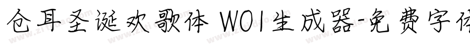 仓耳圣诞欢歌体 W01生成器字体转换